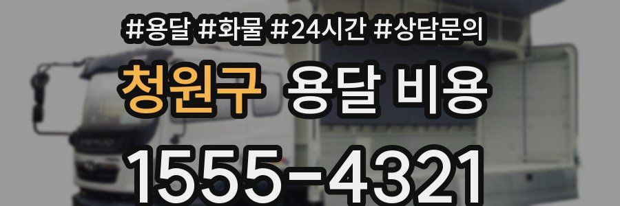 청원구 용달 비용