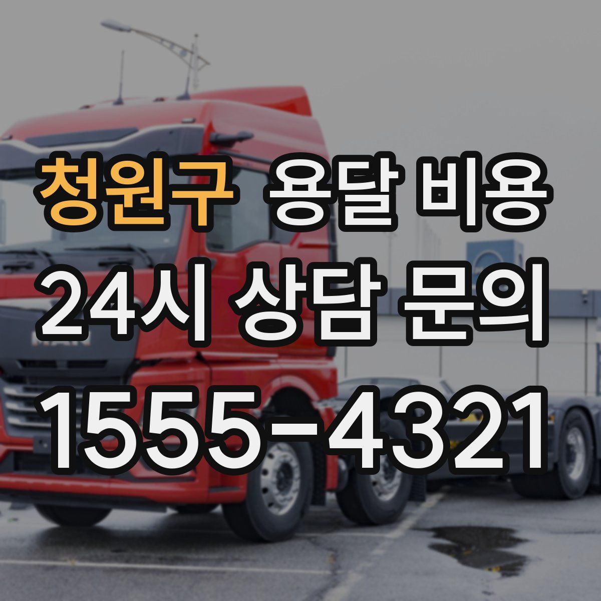 청원구 용달 비용