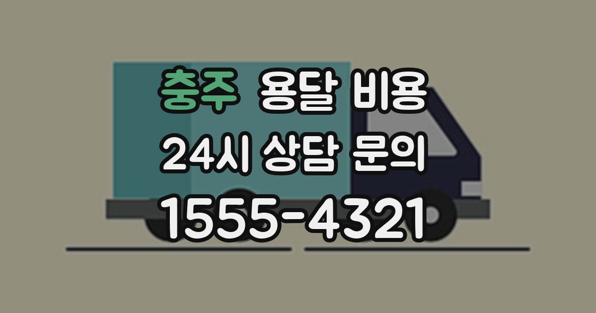 충주 용달 비용