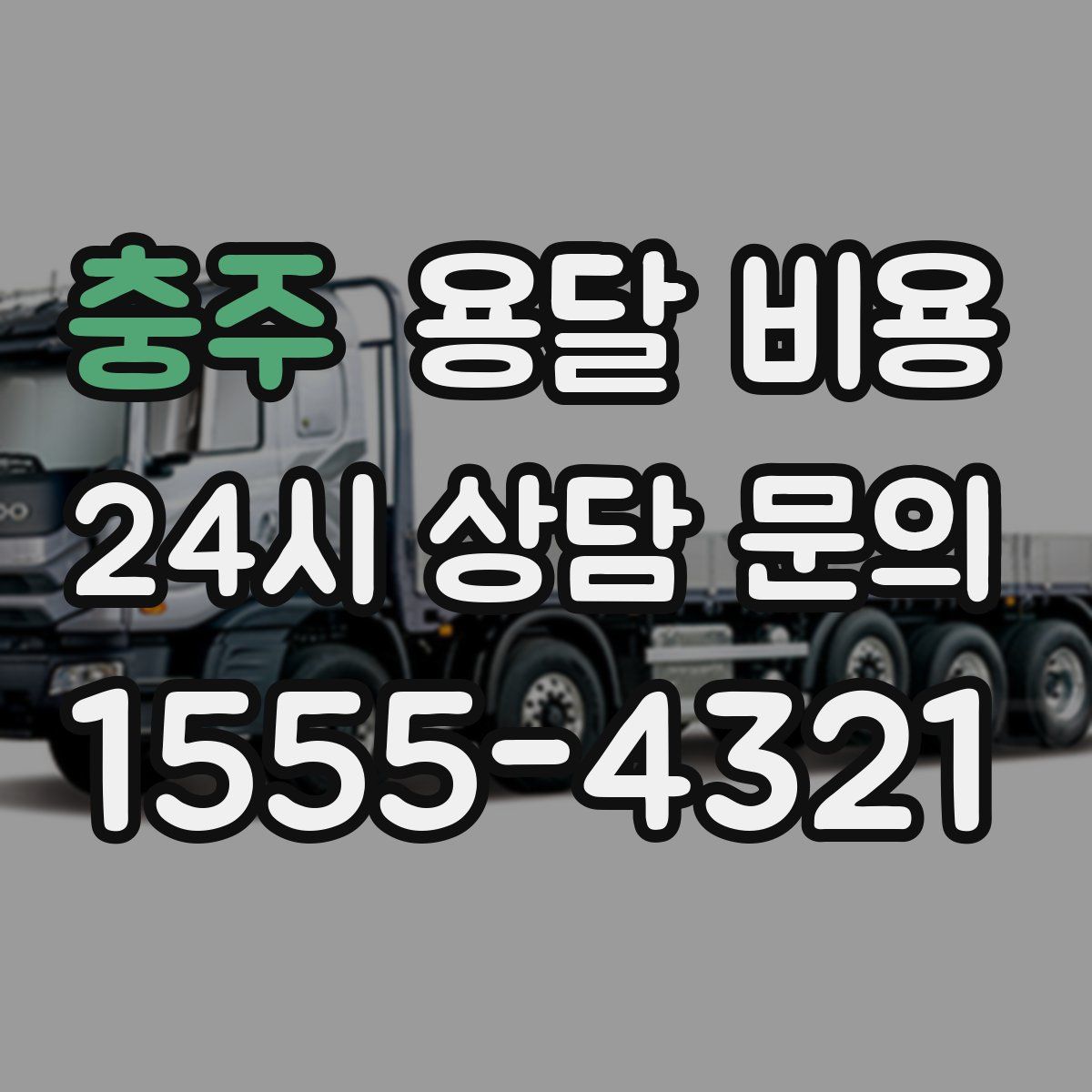 충주 용달 비용