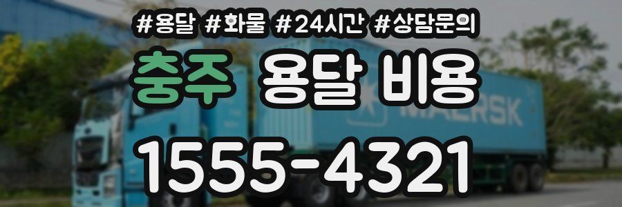 충주 용달 비용