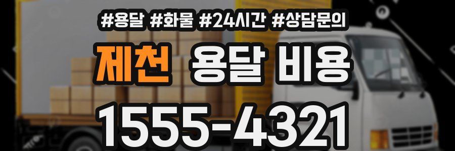 제천 용달 비용