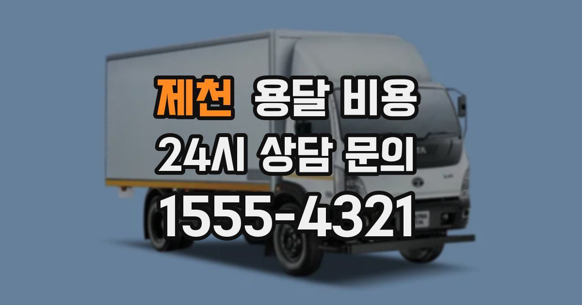 제천 용달 비용