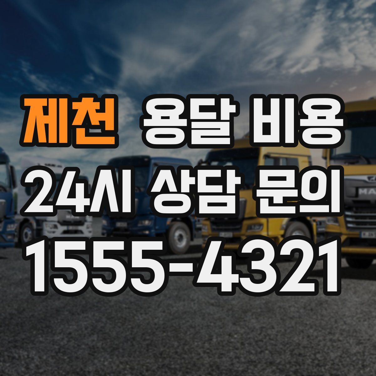 제천 용달 비용