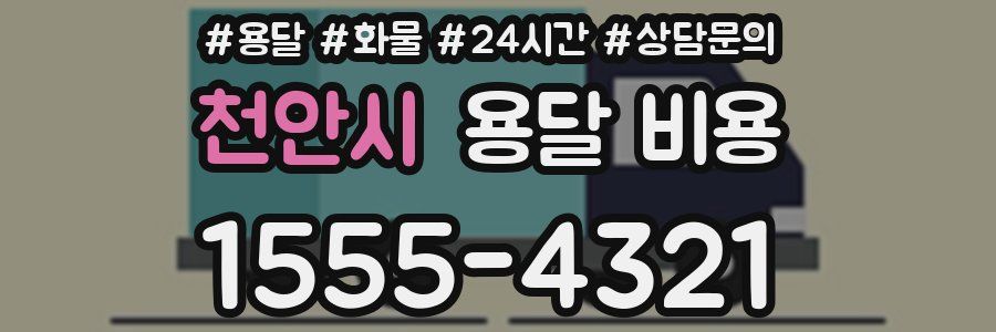 천안시 용달 비용