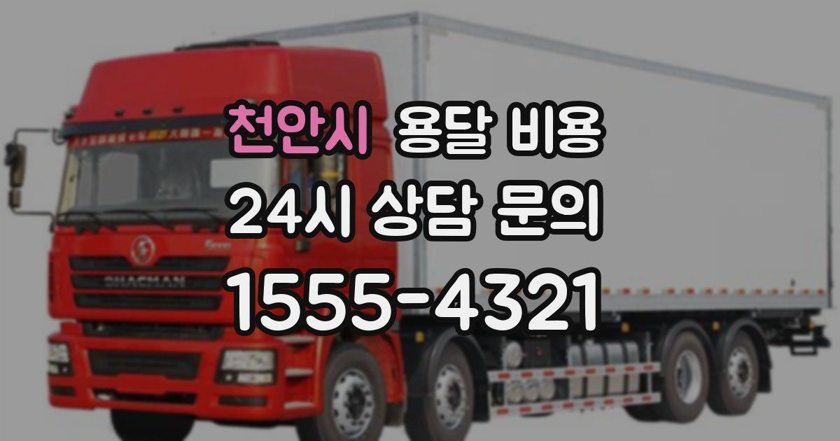 천안시 용달 비용