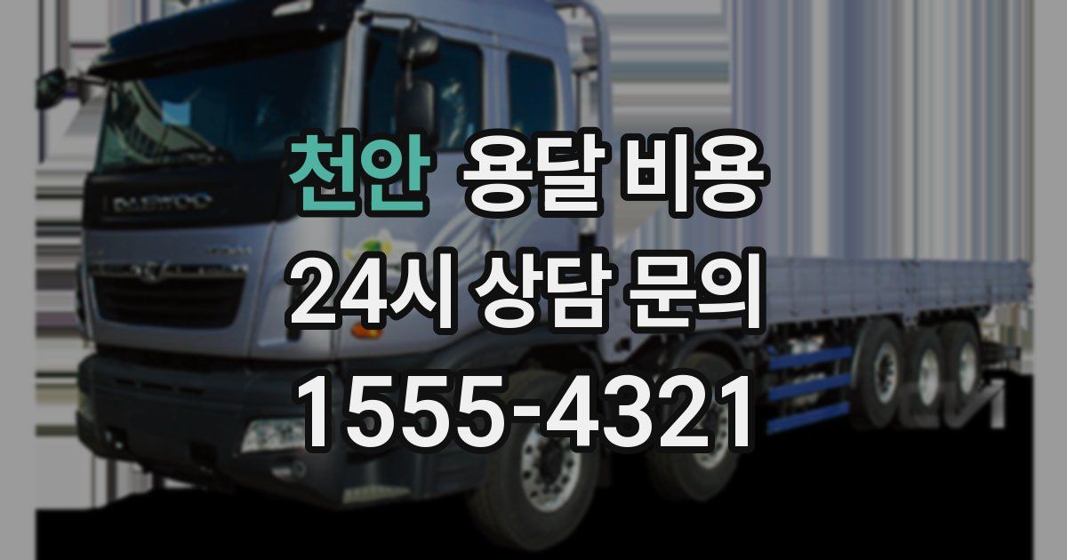 천안 용달 비용