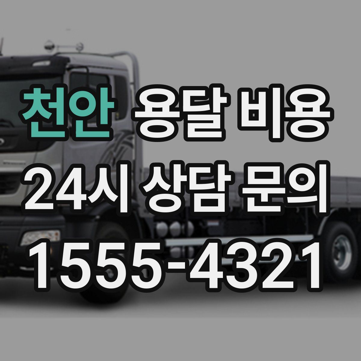 천안 용달 비용