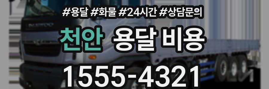 천안 용달 비용