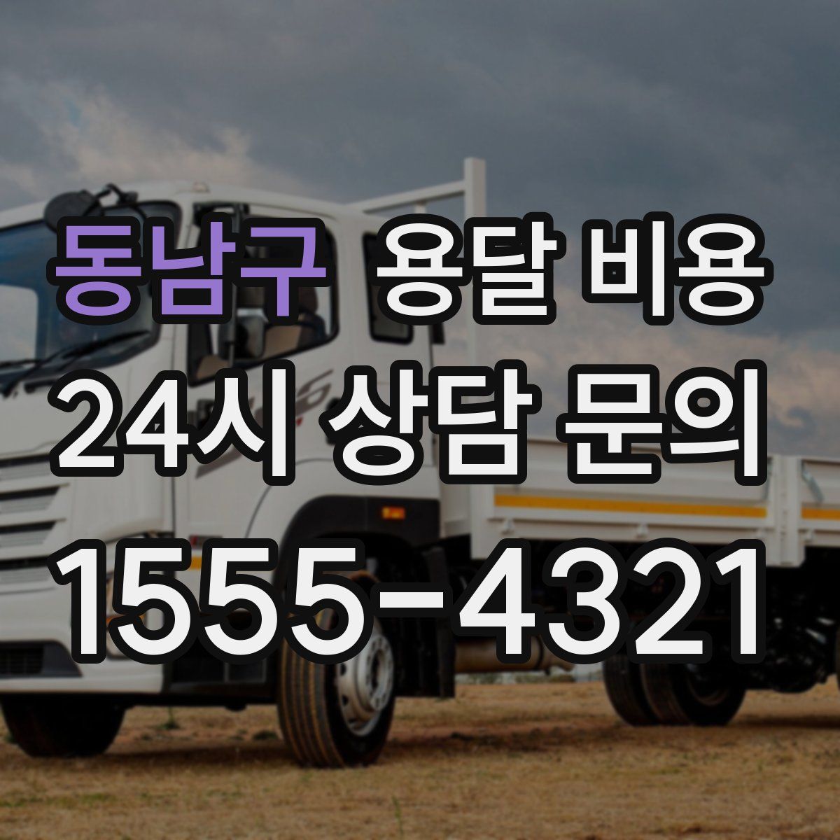 동남구 용달 비용