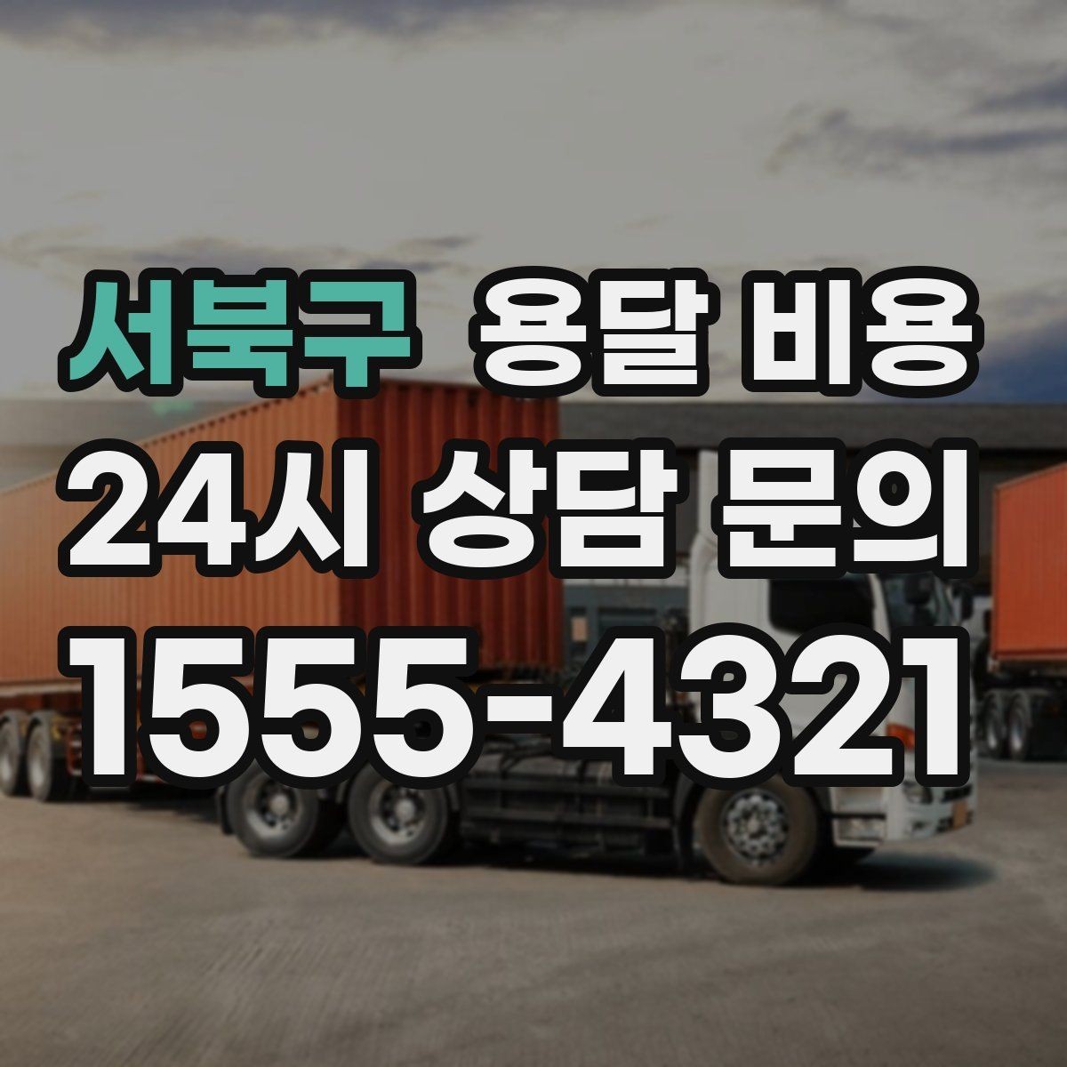 서북구 용달 비용 작업 시간 길어질 때 주의사항