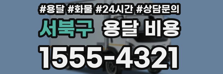 서북구 용달 비용