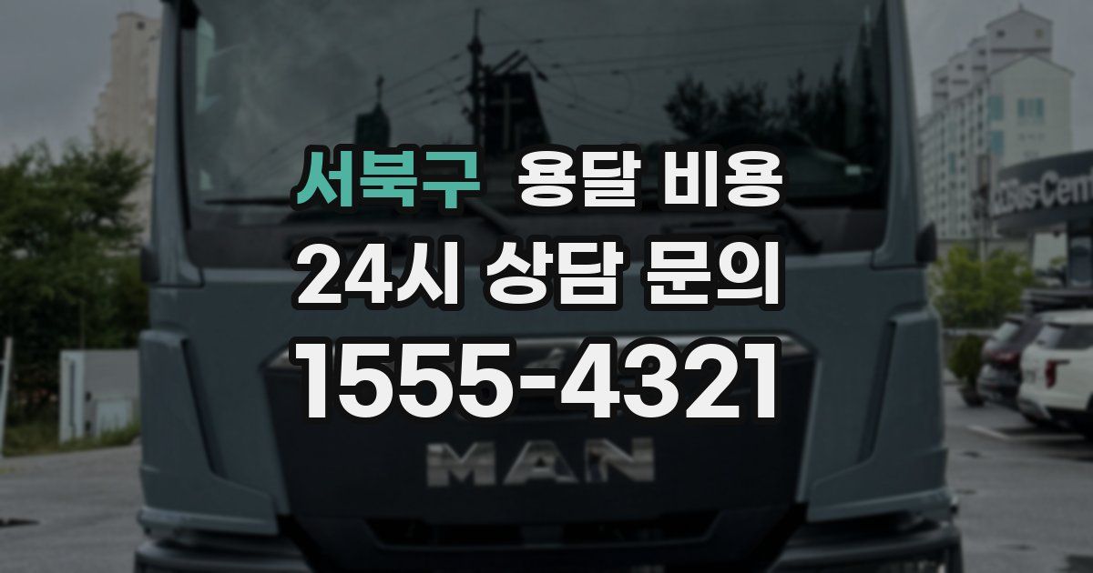 서북구 용달 비용