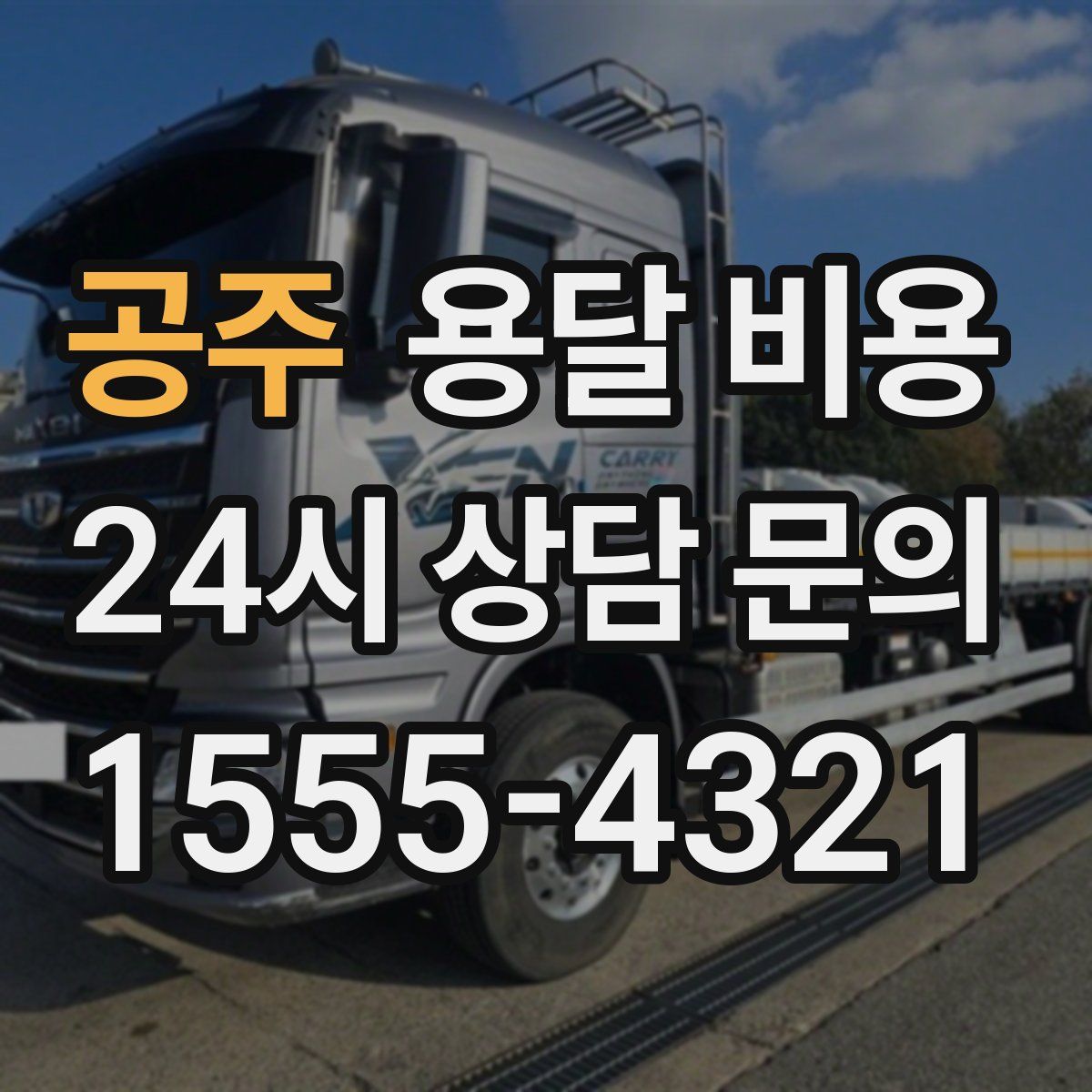 공주 용달 비용