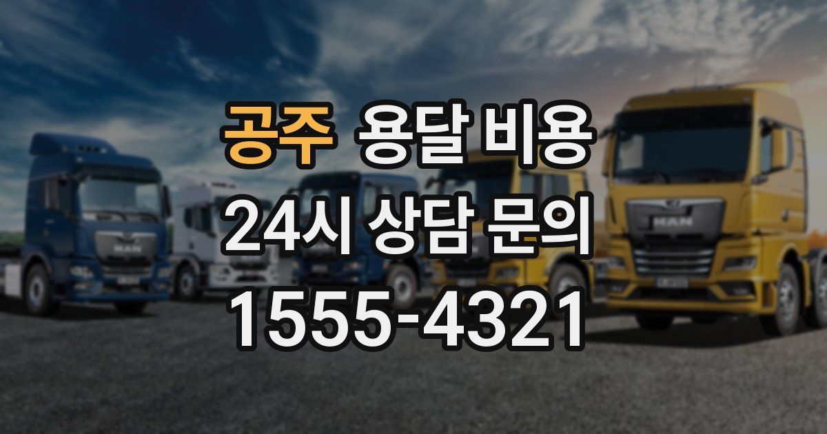 공주 용달 비용