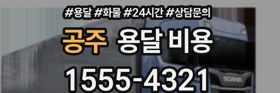 공주 용달 비용