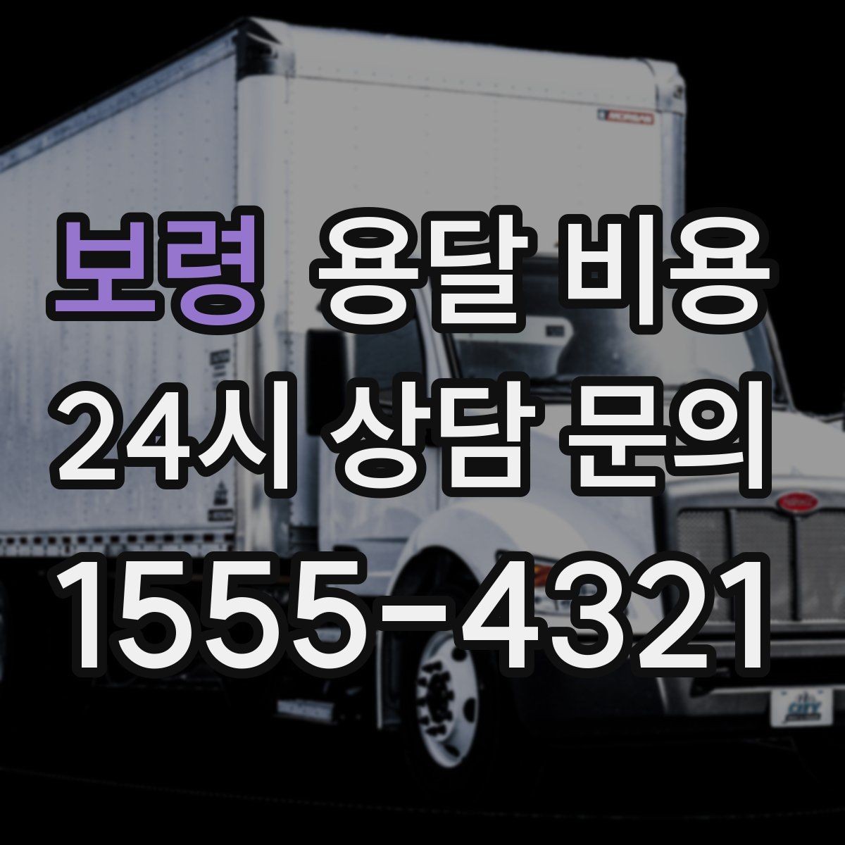 보령 용달 비용 소량 화물 운송 기준 정리