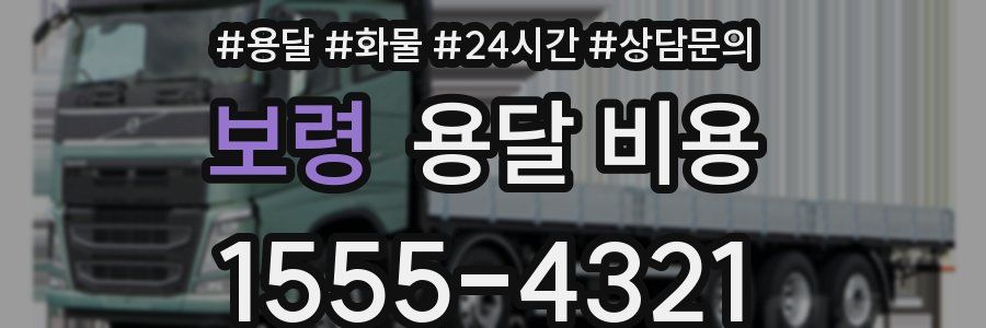 보령 용달 비용