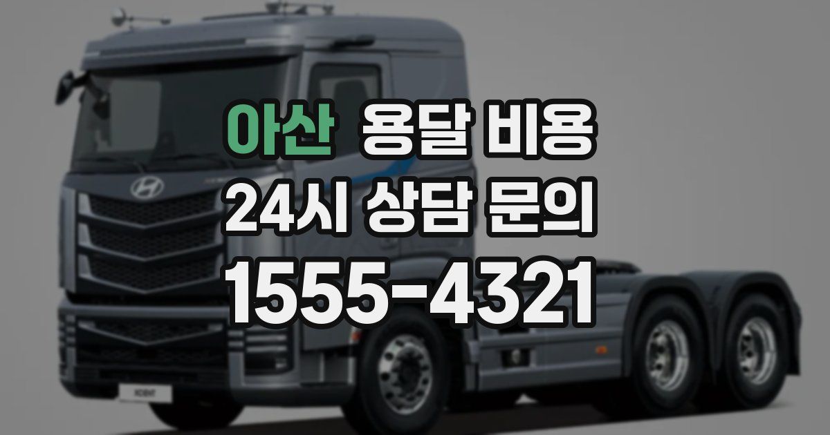 아산 용달 비용