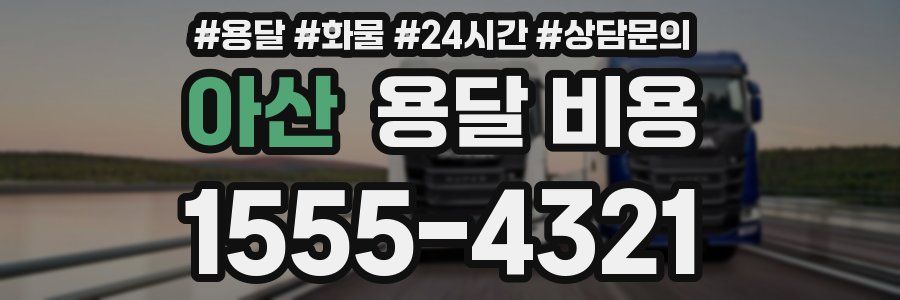 아산 용달 비용