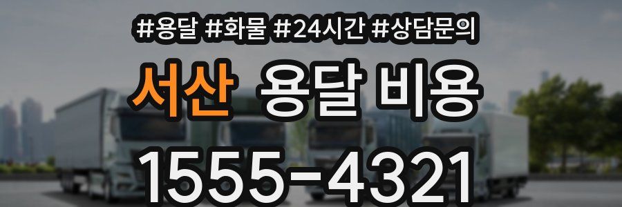 서산 용달 비용