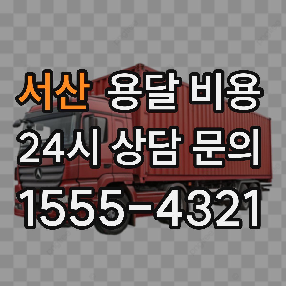 서산 용달 비용