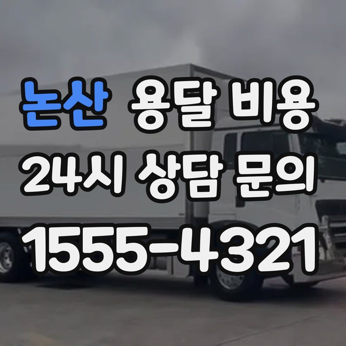 논산 용달 비용 이사 시간대에 따라 달라지는 이유