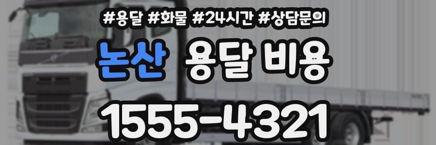 논산 용달 비용