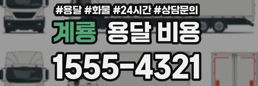 계룡 용달 비용