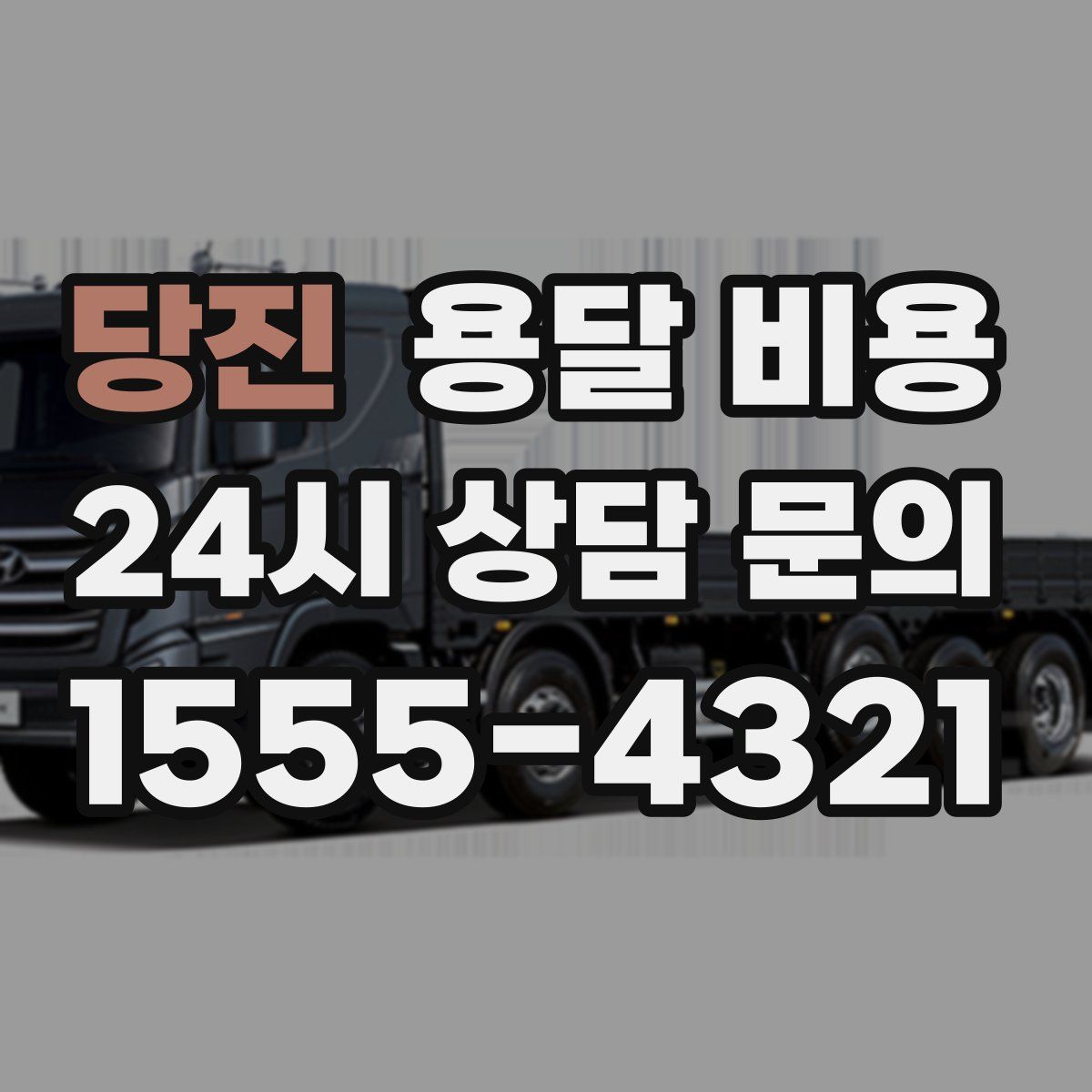 당진 용달 비용