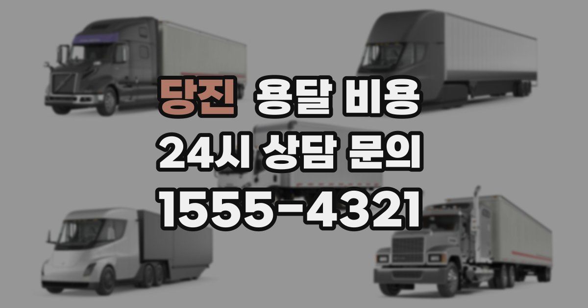 당진 용달 비용