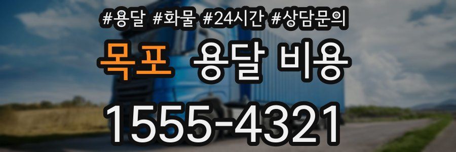 목포 용달 비용