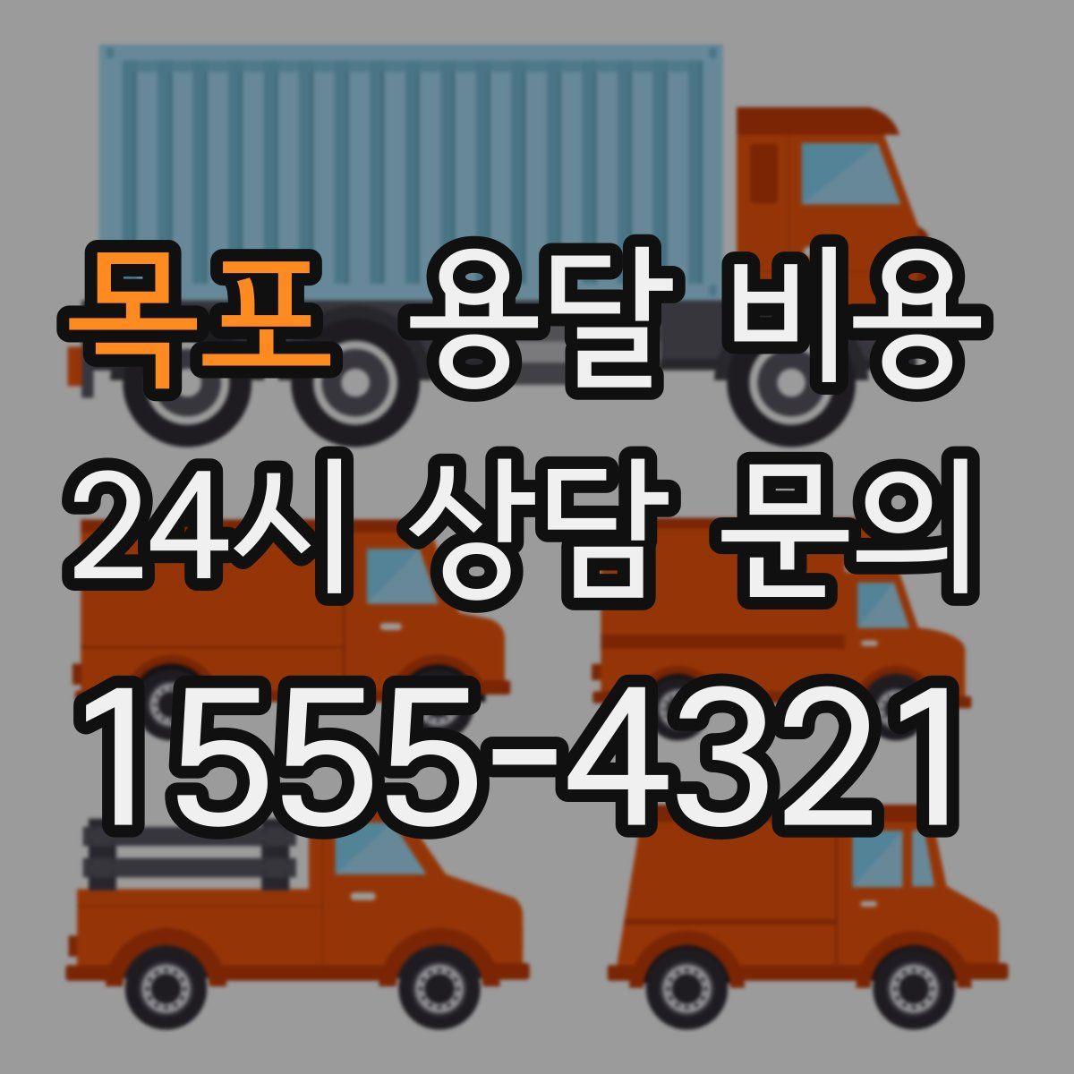 목포 용달 비용