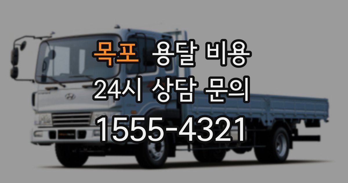 목포 용달 비용