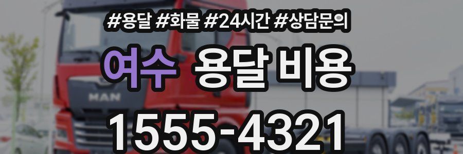 여수 용달 비용