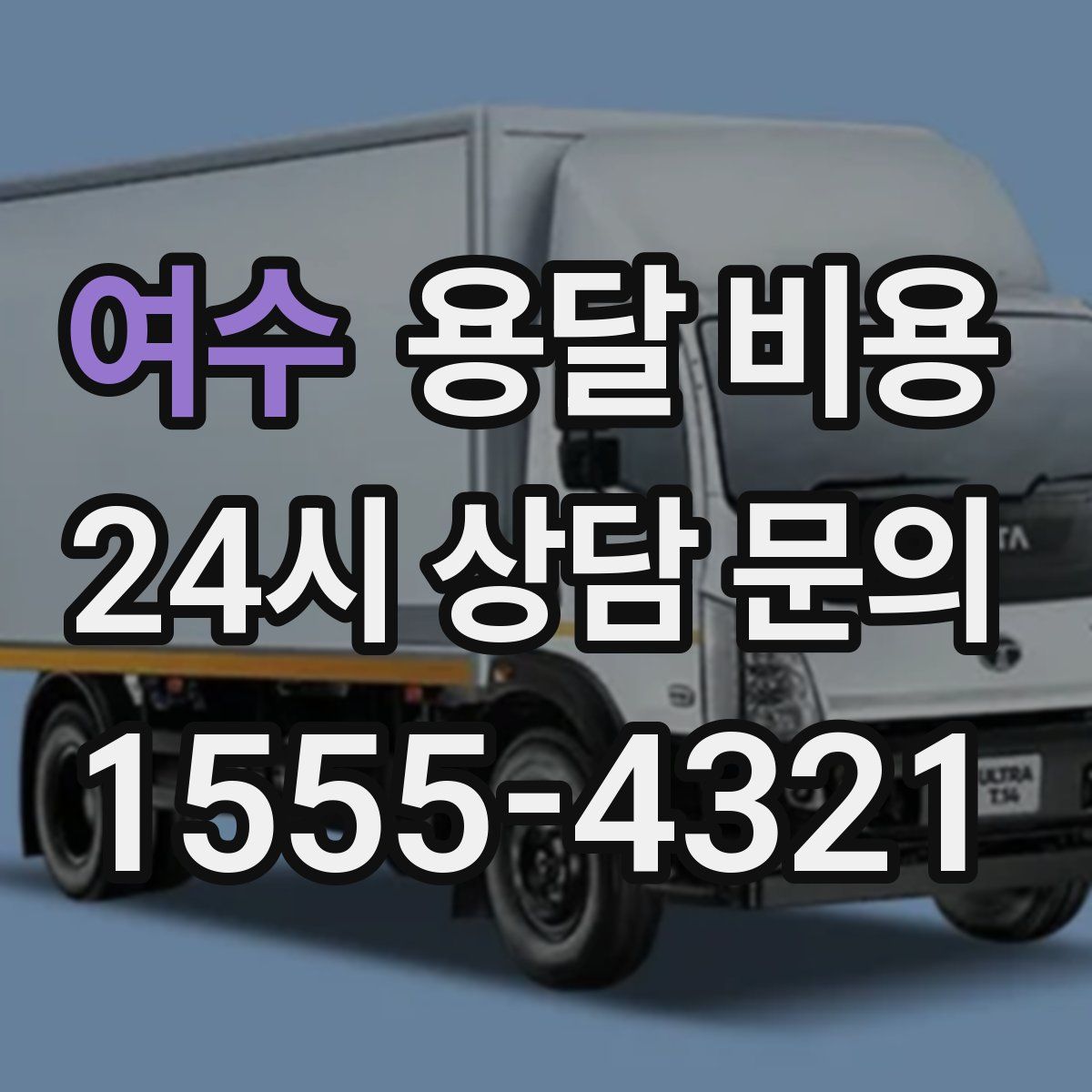 여수 용달 비용