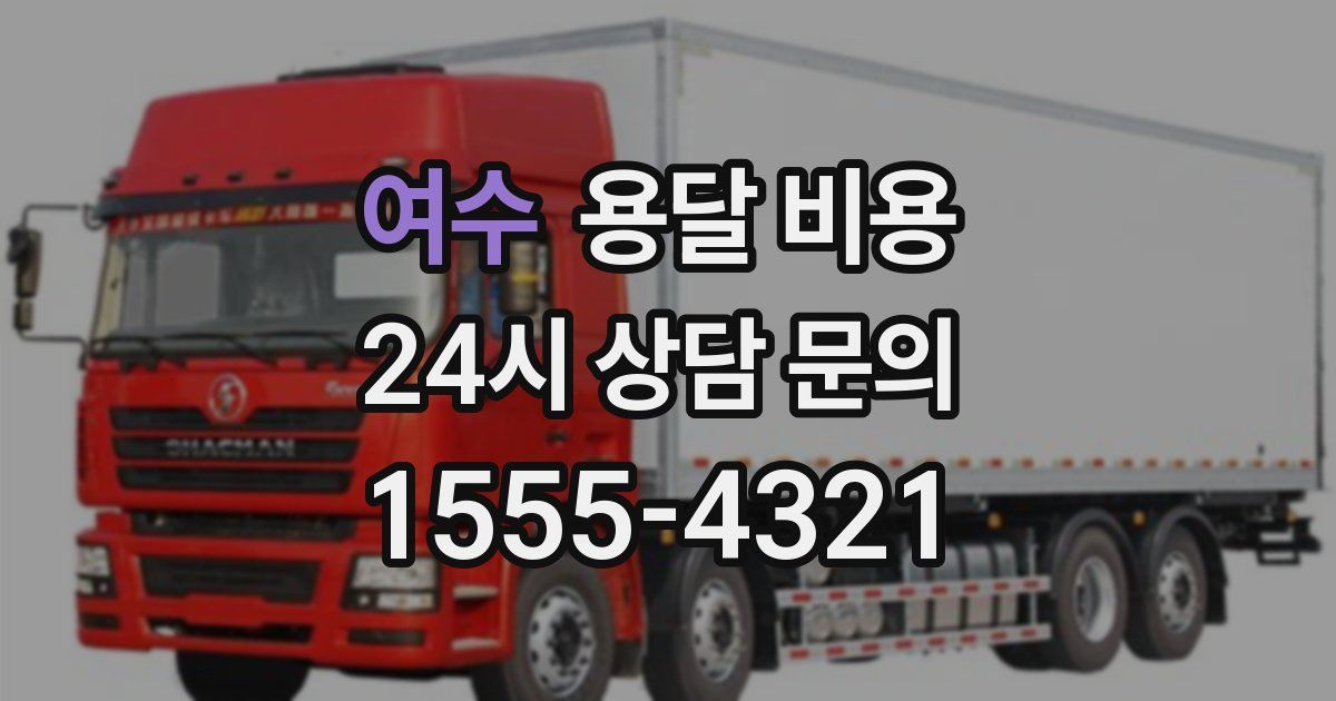 여수 용달 비용