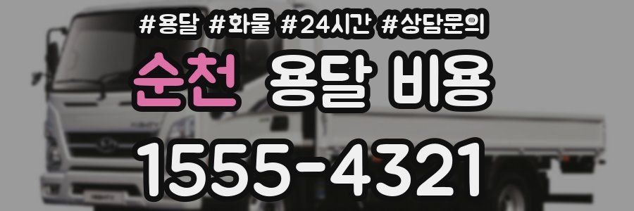 순천 용달 비용