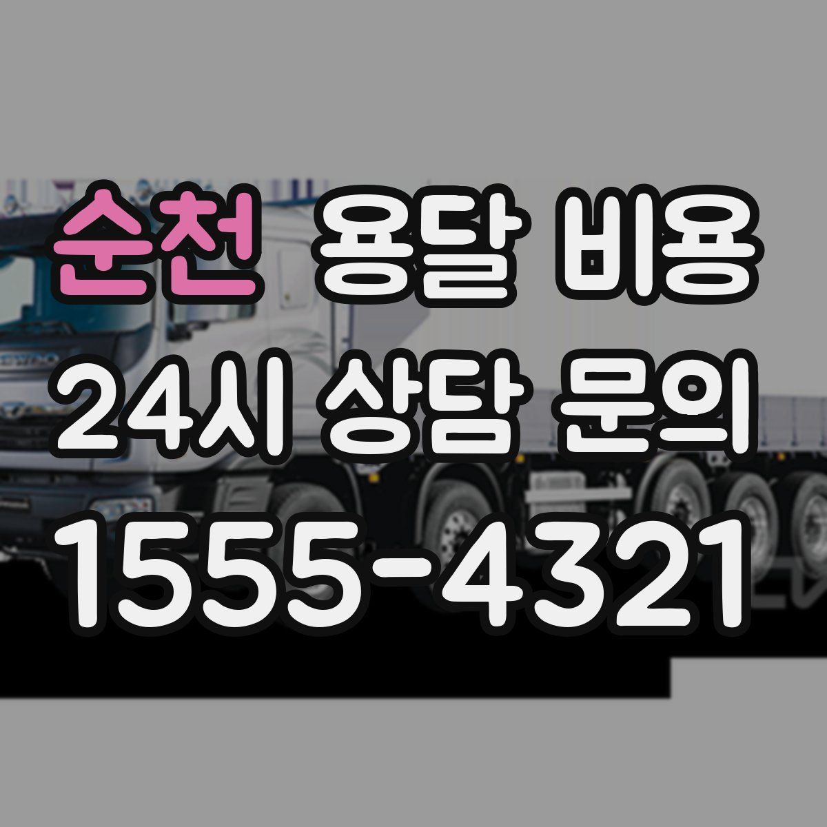 순천 용달 비용