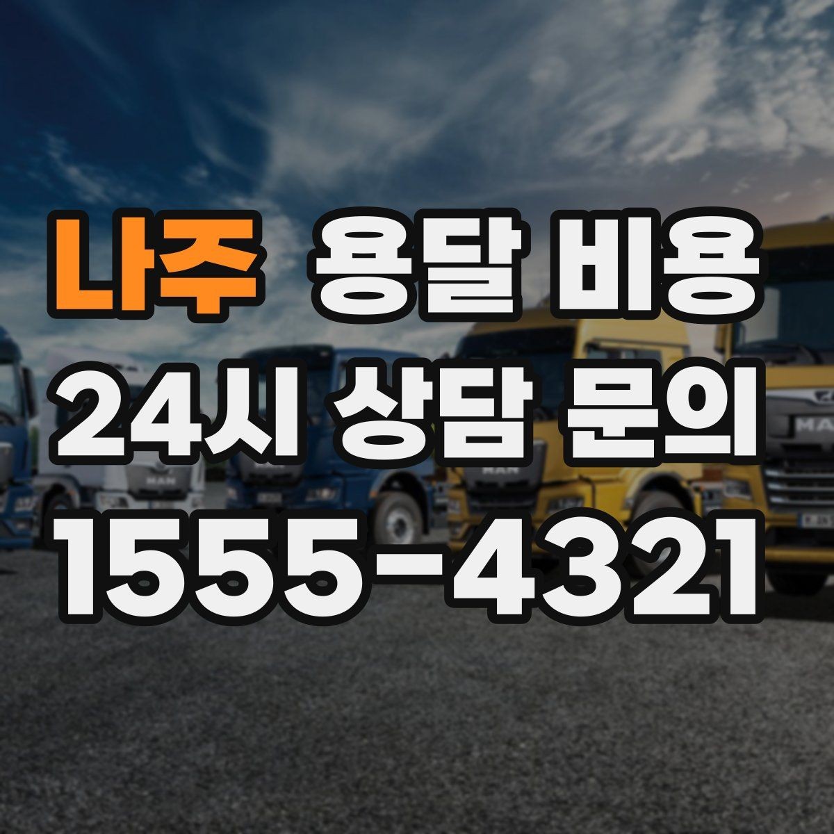 나주 용달 비용 톨게이트 비용 처리 방식