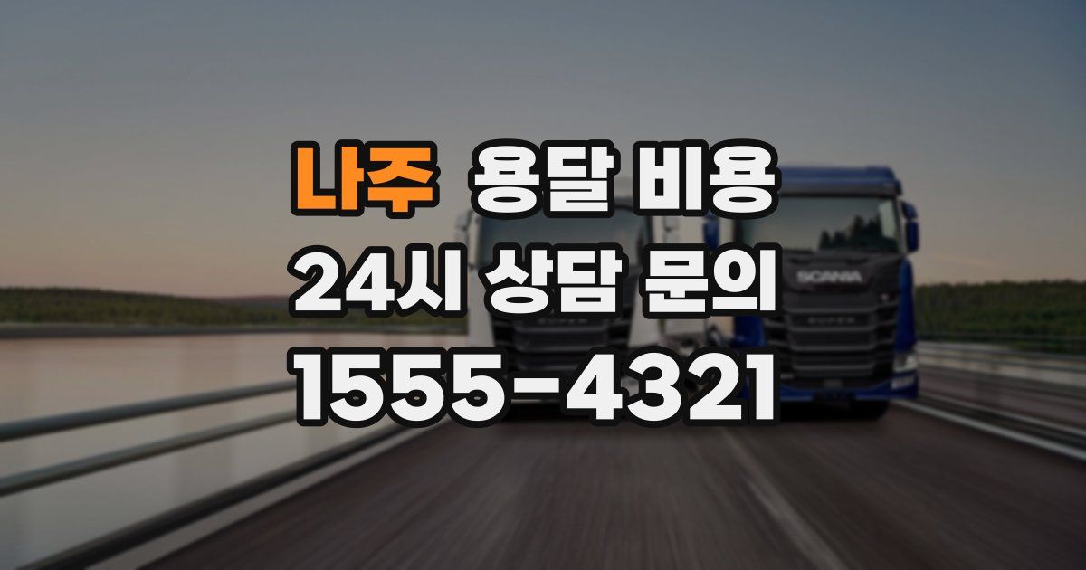 나주 용달 비용