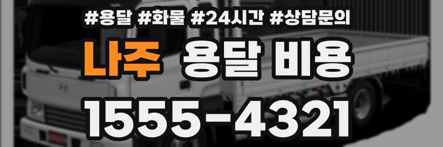 나주 용달 비용