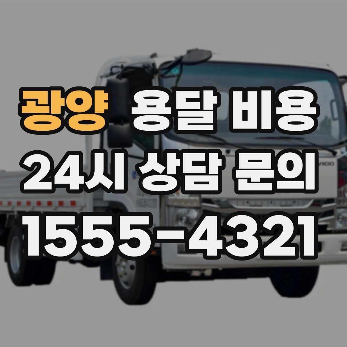 광양 용달 비용 실패 없는 이용 방법