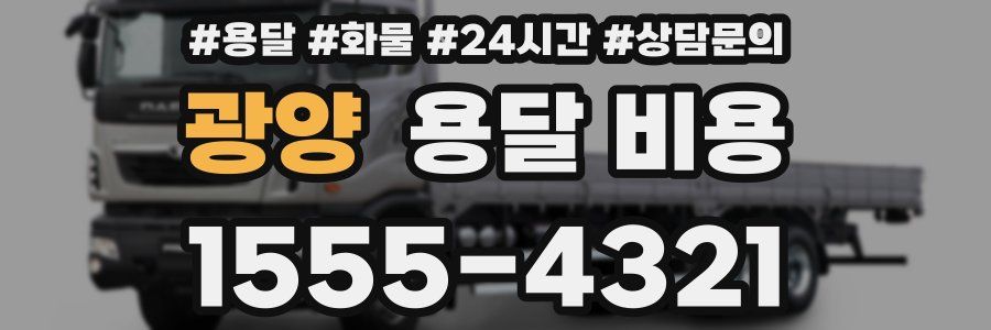 광양 용달 비용