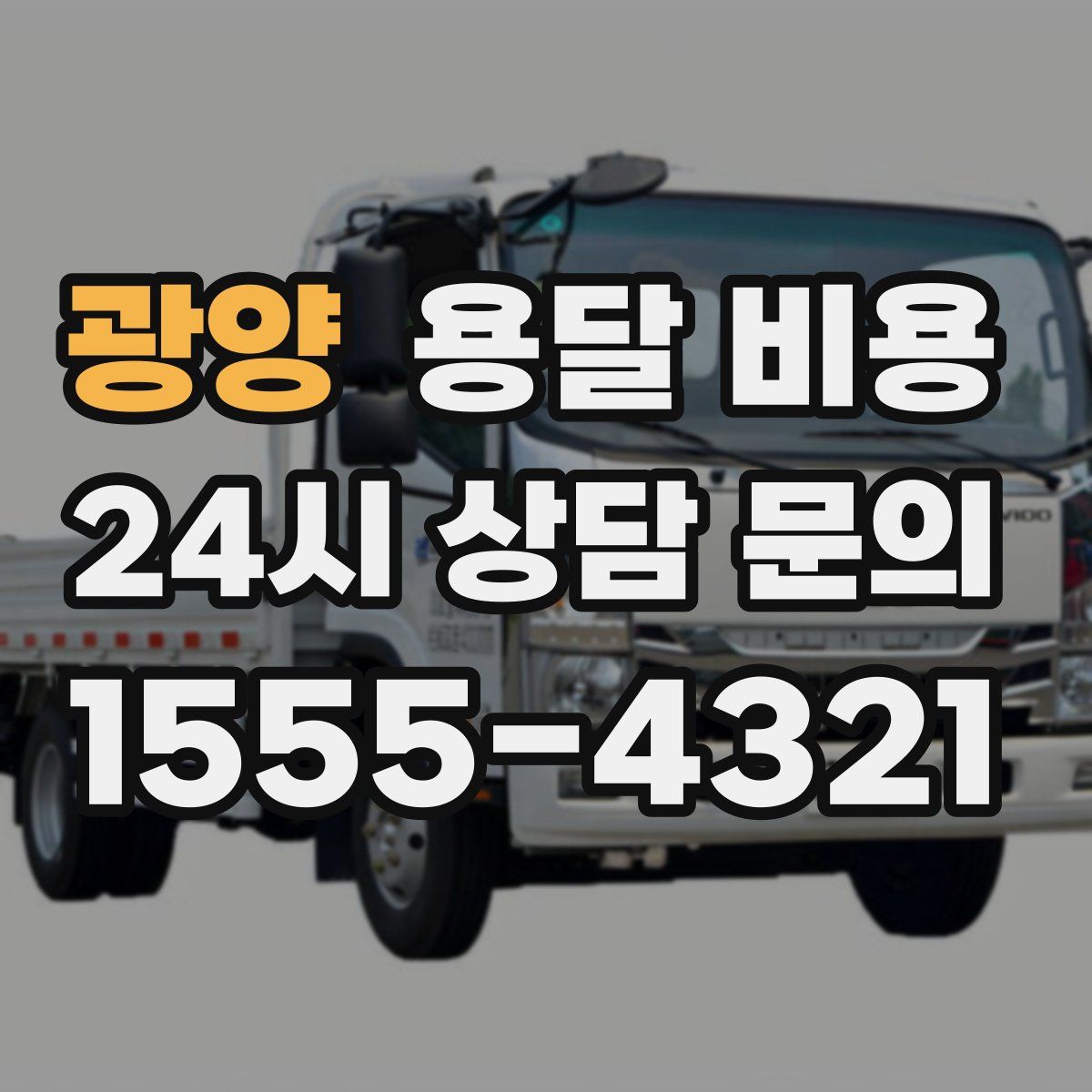 광양 용달 비용