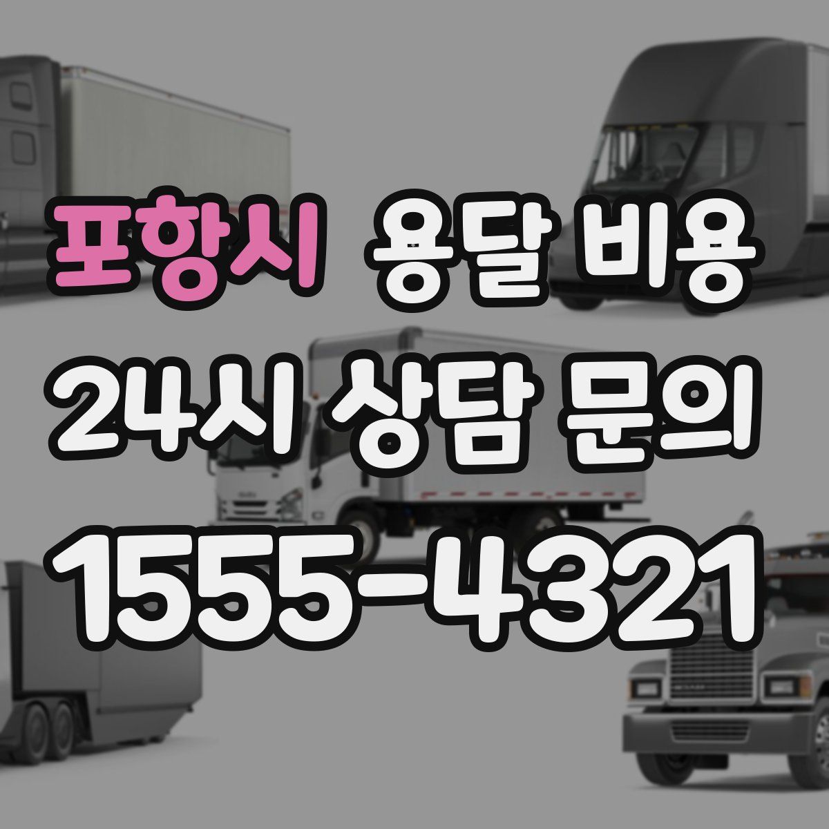 포항시 용달 비용