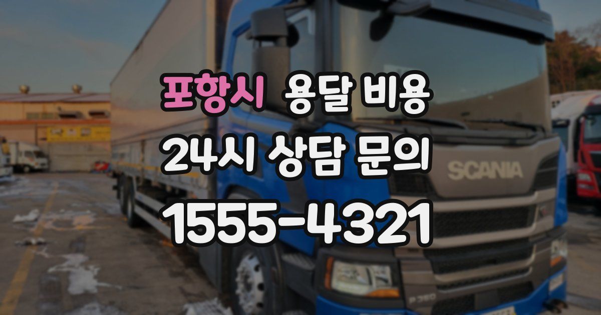 포항시 용달 비용