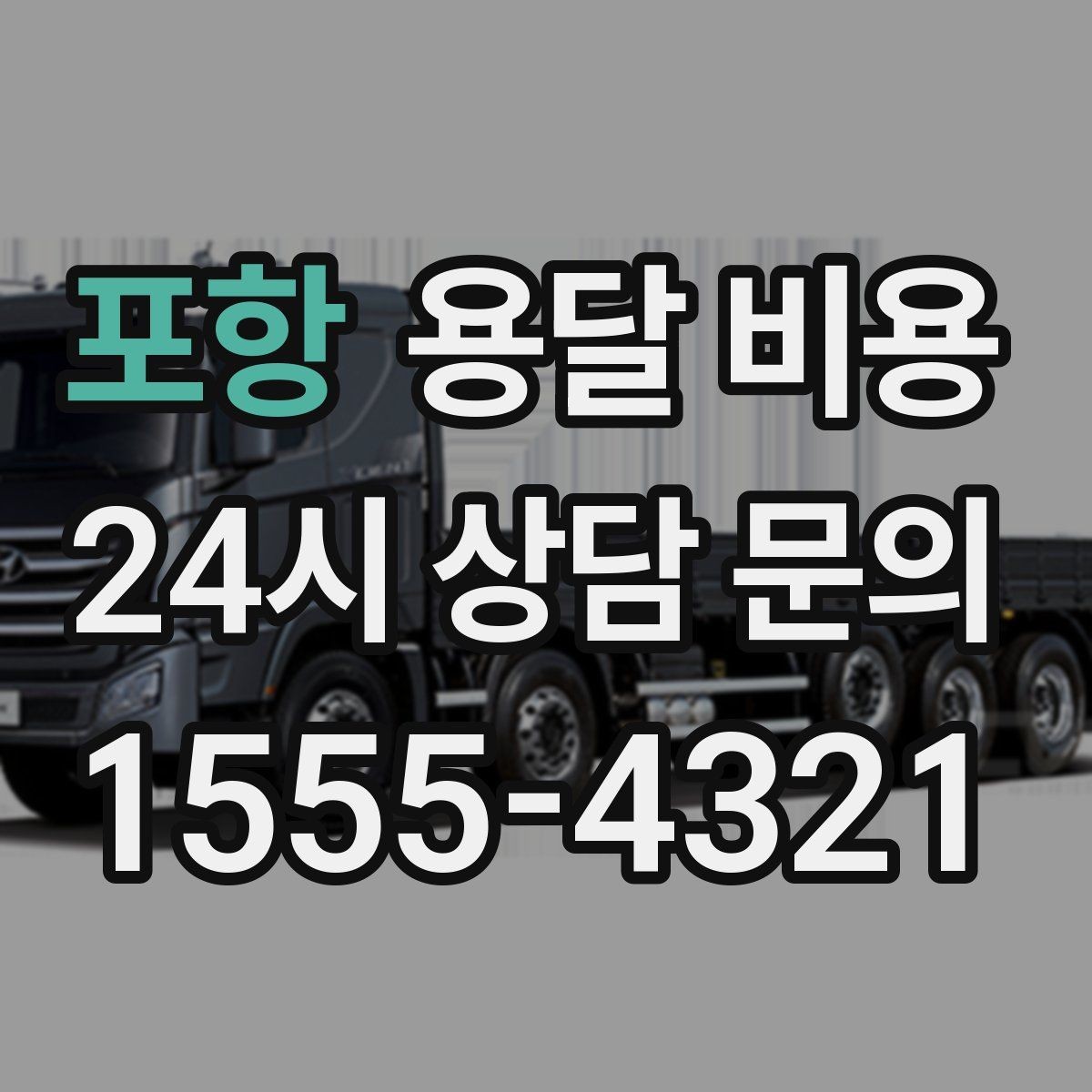 포항 용달 비용 차량 진입 가능 여부 체크