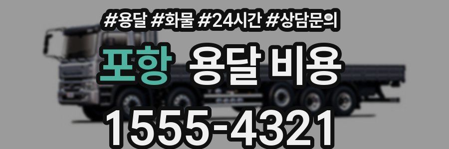 포항 용달 비용