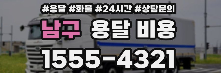 남구 용달 비용